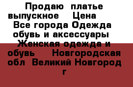 Продаю .платье выпускное  › Цена ­ 10 - Все города Одежда, обувь и аксессуары » Женская одежда и обувь   . Новгородская обл.,Великий Новгород г.